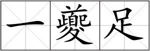 一夔足