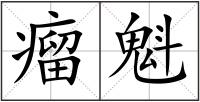 瘤魁