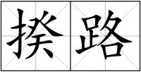 揆路