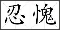 忍愧