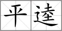 平逵