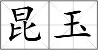 昆玉