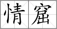 情窟