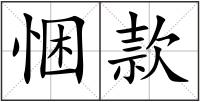 悃款