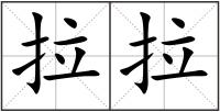 拉拉
