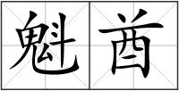 魁酋