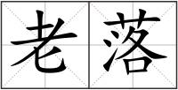 老落