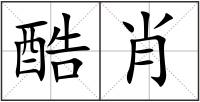 酷肖