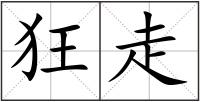 狂走