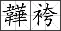 韡袴