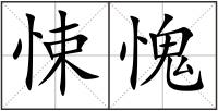 悚愧