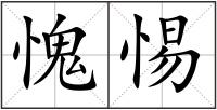 愧惕