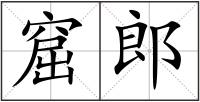 窟郎