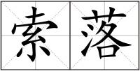 索落