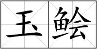 玉鲙