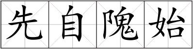 先自隗始