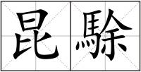 昆駼