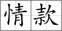 情款