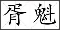 胥魁