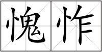 愧怍