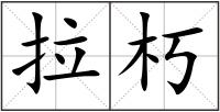 拉朽