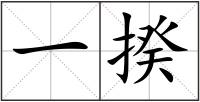 一揆