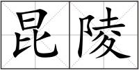 昆陵