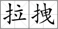 拉拽