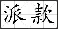 派款