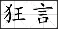 狂言