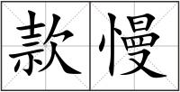 款慢
