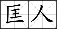 匡人
