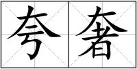 夸奢