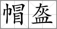 帽盔