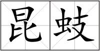 昆蚑