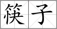 筷子