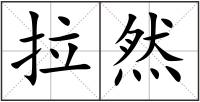拉然