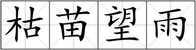 枯苗望雨