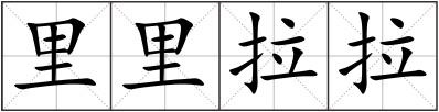 里里拉拉
