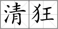 清狂