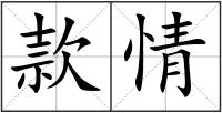 款情