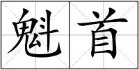 魁首
