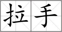 拉手