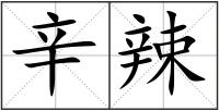 辛辣