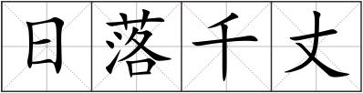 日落千丈