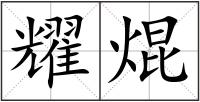 耀焜