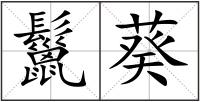 鬣葵