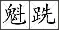 魁跣