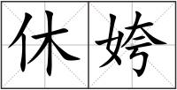 休姱