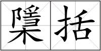 檃括
